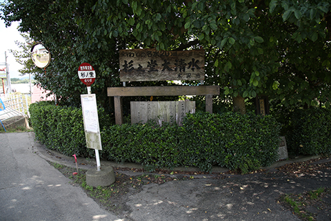 バス停と「杉の堂大清水」の看板